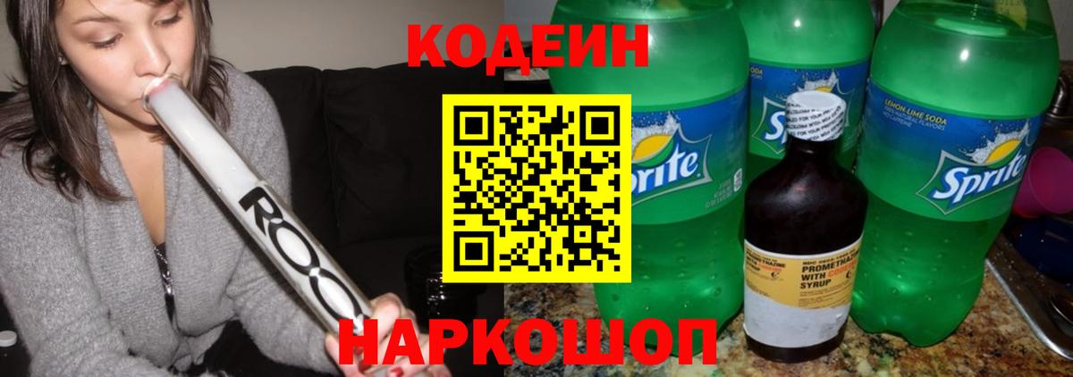 Codein напиток Lean (лин) Ефремов